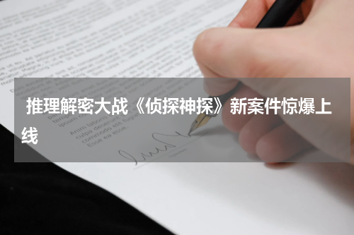  推理解密大战《侦探神探》新案件惊爆上线