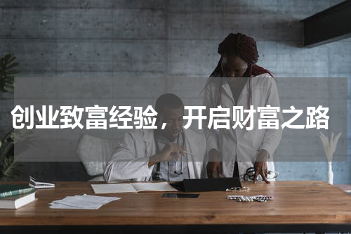  创业致富经验，开启财富之路