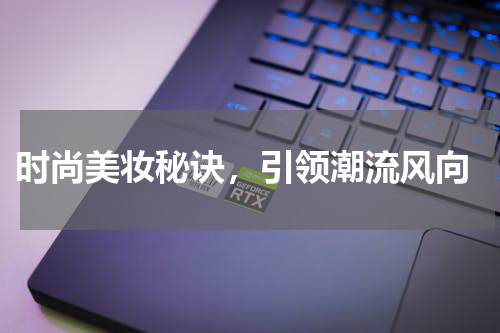  时尚美妆秘诀，引领潮流风向