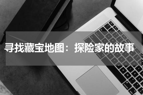  寻找藏宝地图：探险家的故事