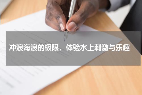 冲浪海浪的极限，体验水上刺激与乐趣