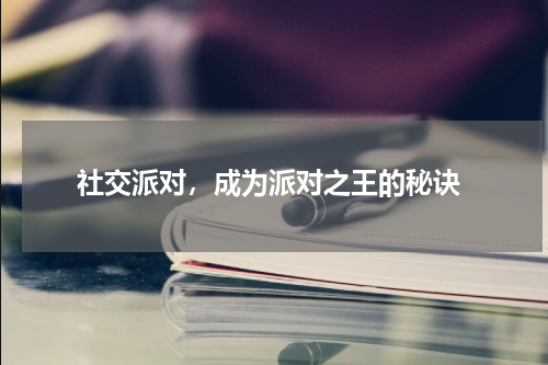  社交派对，成为派对之王的秘诀