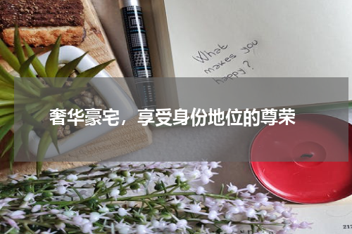  奢华豪宅，享受身份地位的尊荣