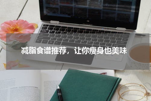  减脂食谱推荐，让你瘦身也美味