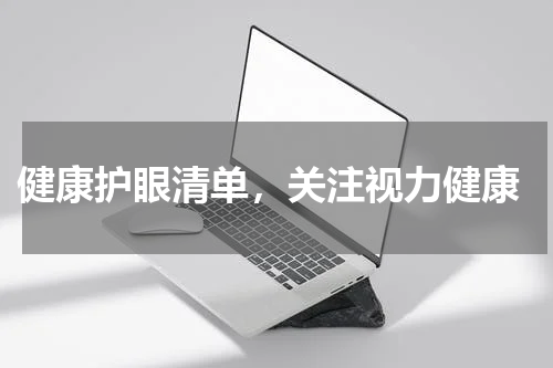  健康护眼清单，关注视力健康