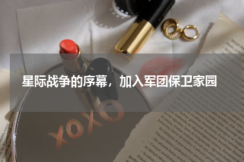  星际战争的序幕，加入军团保卫家园