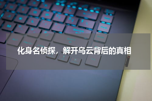  化身名侦探，解开乌云背后的真相