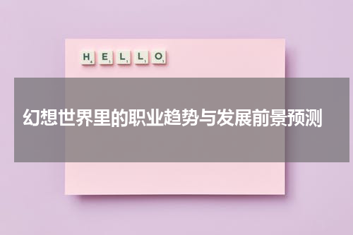  幻想世界里的职业趋势与发展前景预测