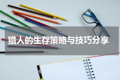 猎人的生存策略与技巧分享