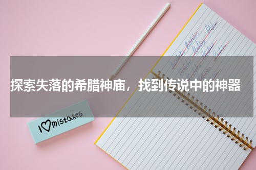  探索失落的希腊神庙，找到传说中的神器