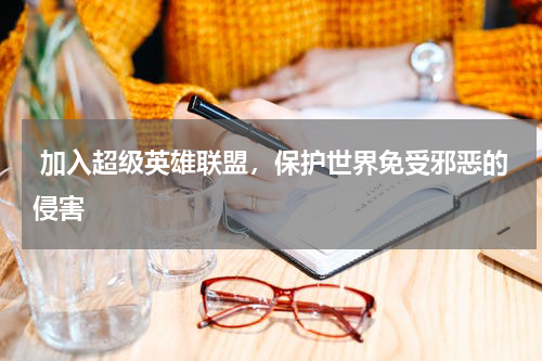  加入超级英雄联盟，保护世界免受邪恶的侵害