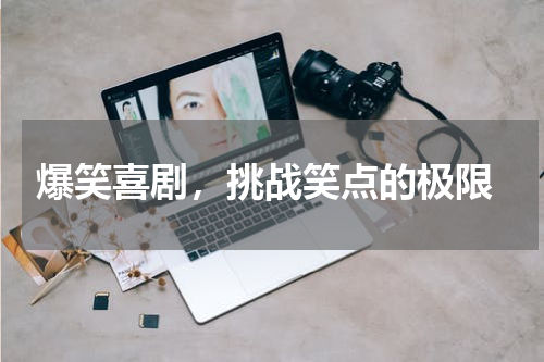  爆笑喜剧，挑战笑点的极限