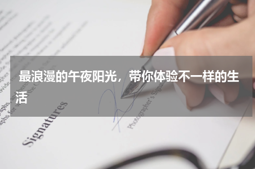  最浪漫的午夜阳光，带你体验不一样的生活