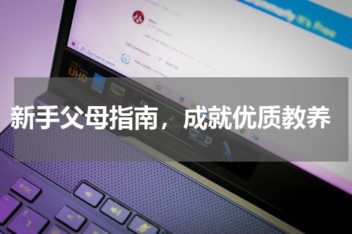  新手父母指南，成就优质教养