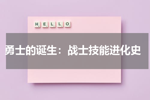  勇士的诞生：战士技能进化史