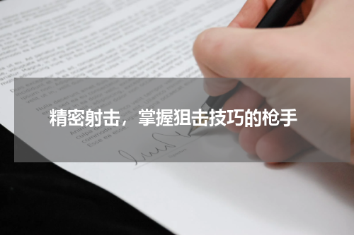  精密射击，掌握狙击技巧的枪手