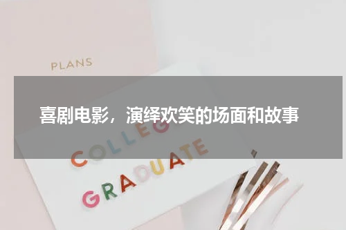  喜剧电影，演绎欢笑的场面和故事