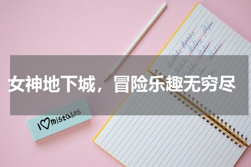  女神地下城，冒险乐趣无穷尽