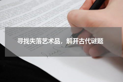  寻找失落艺术品，解开古代谜题