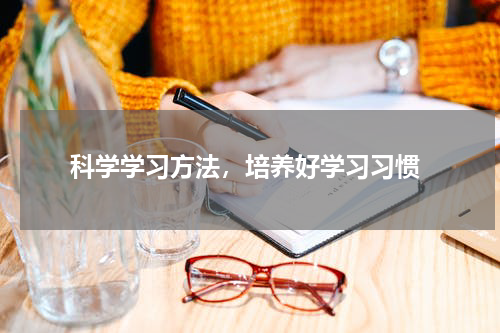  科学学习方法，培养好学习习惯