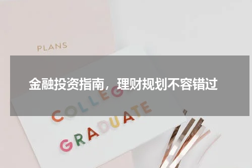  金融投资指南，理财规划不容错过