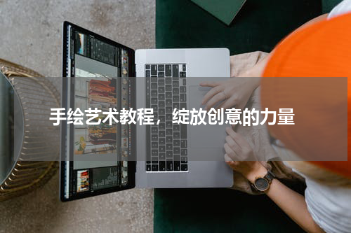  手绘艺术教程，绽放创意的力量