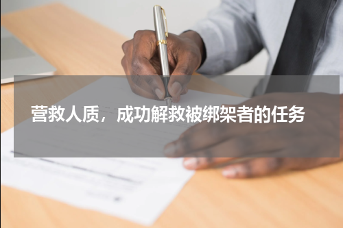  营救人质，成功解救被绑架者的任务