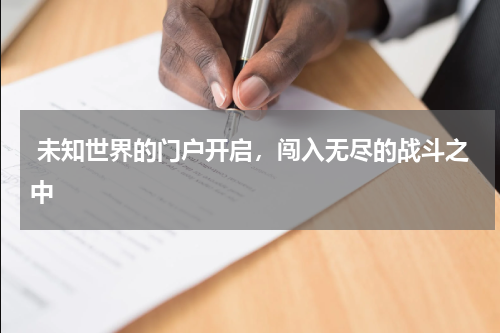 未知世界的门户开启，闯入无尽的战斗之中