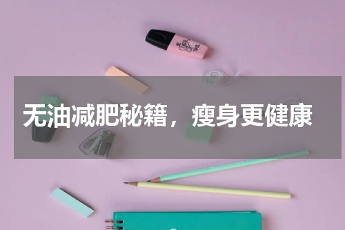  无油减肥秘籍，瘦身更健康