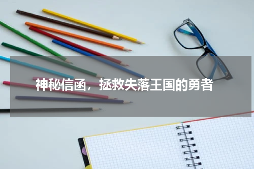  神秘信函，拯救失落王国的勇者