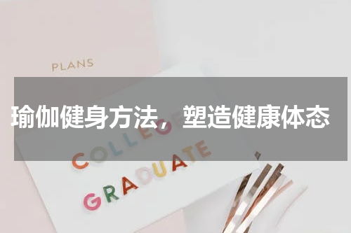  瑜伽健身方法，塑造健康体态