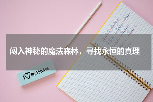  闯入神秘的魔法森林，寻找永恒的真理