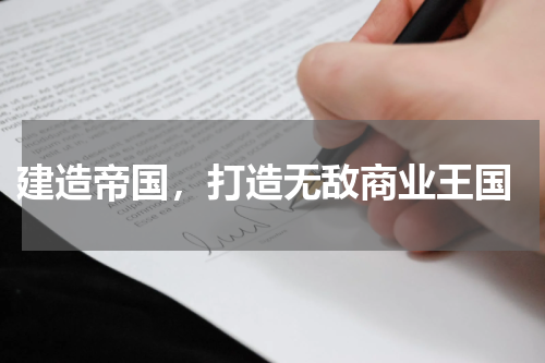  建造帝国，打造无敌商业王国