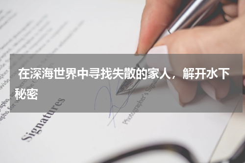  在深海世界中寻找失散的家人，解开水下秘密