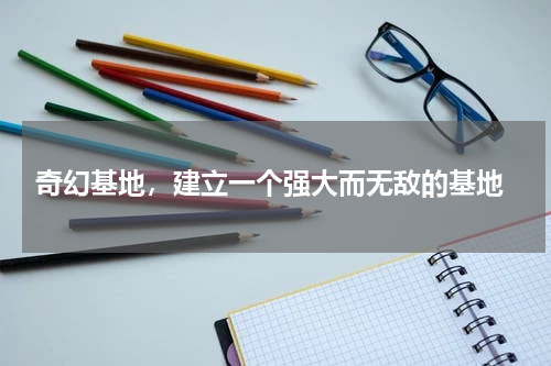  奇幻基地，建立一个强大而无敌的基地