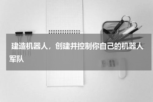  建造机器人，创建并控制你自己的机器人军队