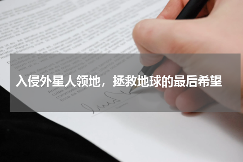  入侵外星人领地，拯救地球的最后希望