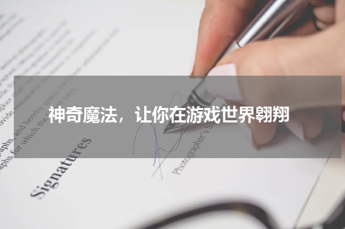  神奇魔法，让你在游戏世界翱翔