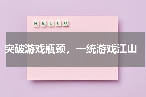 突破游戏瓶颈，一统游戏江山