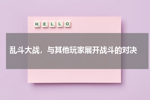  乱斗大战，与其他玩家展开战斗的对决
