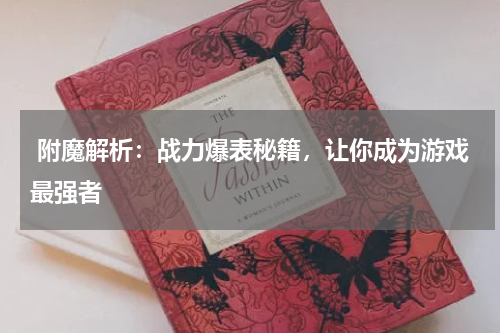  附魔解析：战力爆表秘籍，让你成为游戏最强者