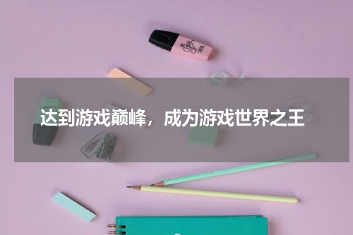  达到游戏巅峰，成为游戏世界之王