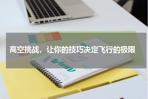  高空挑战，让你的技巧决定飞行的极限