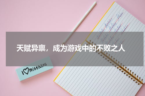  天赋异禀，成为游戏中的不败之人