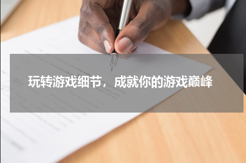  玩转游戏细节，成就你的游戏巅峰