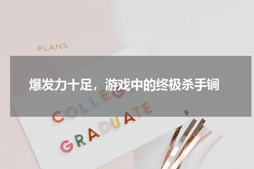  爆发力十足，游戏中的终极杀手锏