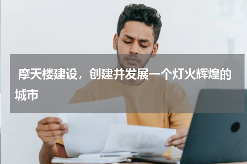  摩天楼建设，创建并发展一个灯火辉煌的城市