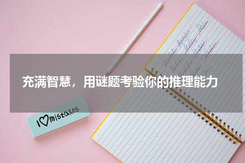  充满智慧，用谜题考验你的推理能力