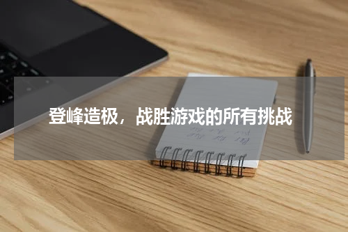 登峰造极，战胜游戏的所有挑战
