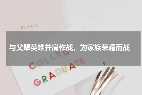  与父辈英雄并肩作战，为家族荣耀而战